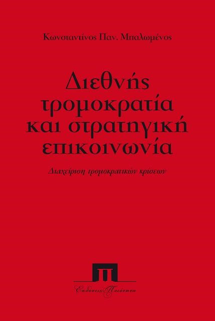 ΔΙΕΘΝΗΣ ΤΡΟΜΟΚΡΑΤΙΑ ΚΑΙ ΣΤΡΑΤΗΓΙΚΗ ΕΠΙΚΟΙΝΩΝΙΑ