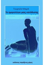 ΤΟ ΗΜΕΡΟΛΟΓΙΟ ΜΙΑΣ ΚΑΤΑΔΥΣΗΣ