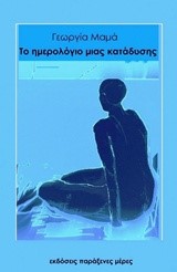 ΤΟ ΗΜΕΡΟΛΟΓΙΟ ΜΙΑΣ ΚΑΤΑΔΥΣΗΣ
