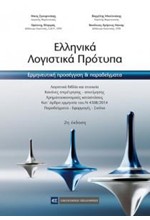 ΕΛΛΗΝΙΚΑ ΛΟΓΙΣΤΙΚΑ ΠΡΟΤΥΠΑ