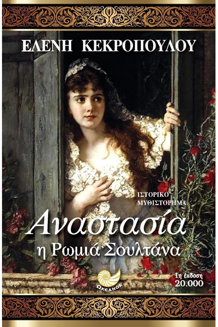 ΑΝΑΣΤΑΣΙΑ Η ΡΩΜΙΑ ΣΟΥΛΤΑΝΑ