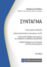 ΣΥΝΤΑΓΜΑ ΤΗΣ ΕΛΛΑΔΑΣ (ΤΣΕΠΗΣ) Γ' ΕΚΔΟΣΗ