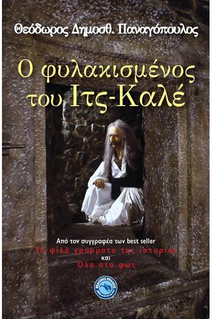 Ο ΦΥΛΑΚΙΣΜΕΝΟΣ ΤΟΥ ΙΤΣ-ΚΑΛΕ