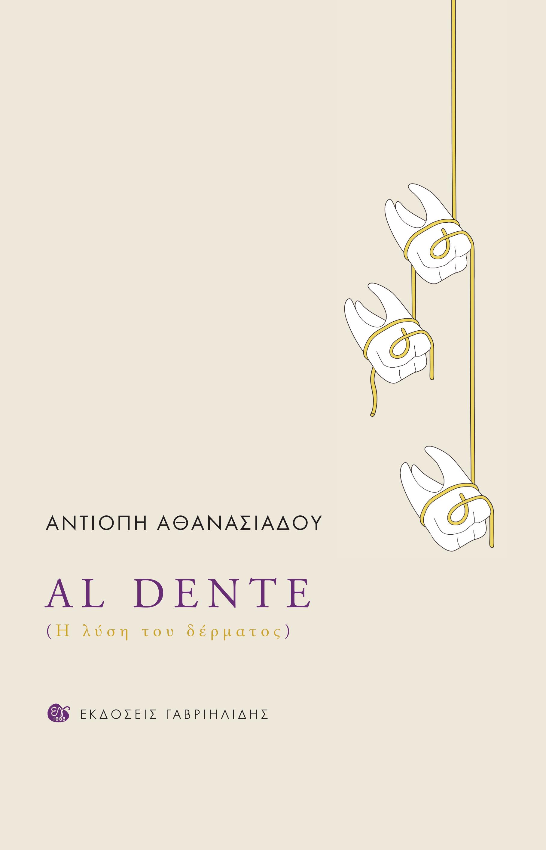 AL DENTE (Η ΛΥΣΗ ΤΟΥ ΔΕΡΜΑΤΟΣ)