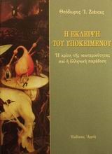Η ΕΚΛΕΙΨΗ ΤΟΥ ΥΠΟΚΕΙΜΕΝΟΥ