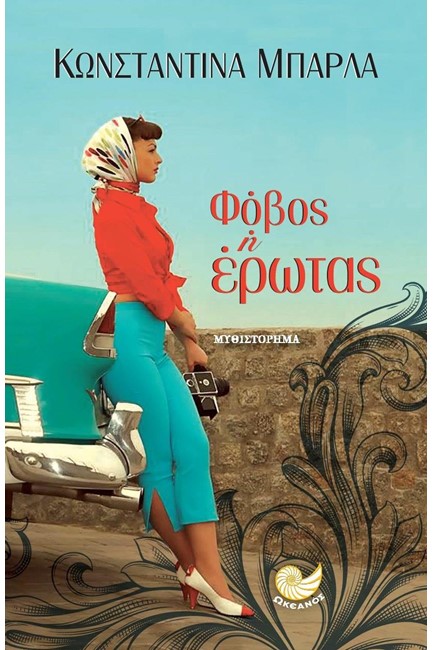 ΦΟΒΟΣ Ή ΕΡΩΤΑΣ