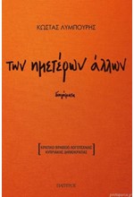 ΤΩΝ ΗΜΕΤΕΡΩΝ ΑΛΛΩΝ