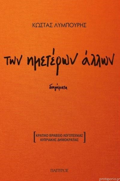 ΤΩΝ ΗΜΕΤΕΡΩΝ ΑΛΛΩΝ