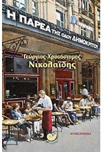 Η ΠΑΡΕΑ ΤΗΣ ΟΔΟΥ ΔΗΜΟΚΡΙΤΟΥ