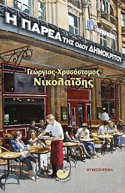 Η ΠΑΡΕΑ ΤΗΣ ΟΔΟΥ ΔΗΜΟΚΡΙΤΟΥ