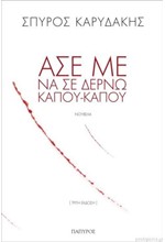ΑΣΕ ΜΕ ΝΑ ΣΕ ΔΕΡΝΩ ΚΑΠΟΥ ΚΑΠΟΥ