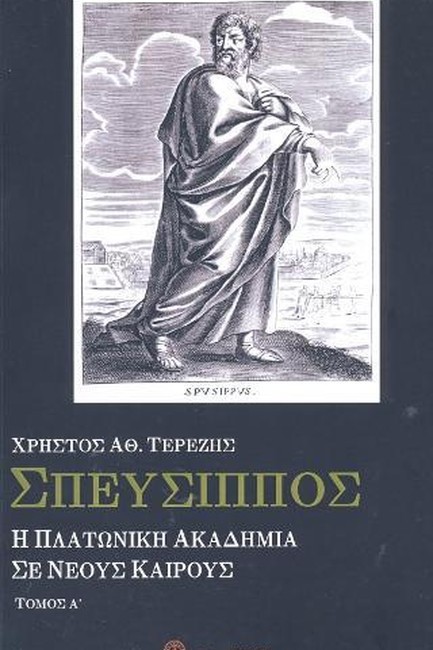 ΣΠΕΥΣΙΠΠΟΣ Η ΠΛΑΤΩΝΙΚΗ ΑΚΑΔΗΜΙΑ ΣΕ ΝΕΟΥΣ ΚΑΙΡΟΥΣ
