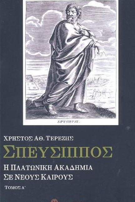 ΣΠΕΥΣΙΠΠΟΣ Η ΠΛΑΤΩΝΙΚΗ ΑΚΑΔΗΜΙΑ ΣΕ ΝΕΟΥΣ ΚΑΙΡΟΥΣ