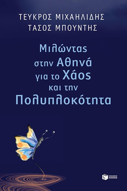 ΜΙΛΩΝΤΑΣ ΣΤΗΝ ΑΘΗΝΑ ΓΙΑ ΤΟ ΧΑΟΣ ΚΑΙ ΤΗΝ ΠΟΛΥΠΛΟΚΟΤΗΤΑ