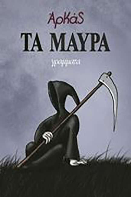 ΤΑ ΜΑΥΡΑ-ΕΠΙΤΟΜΟ ΜΙΚΡΟ