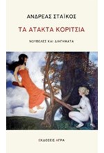 ΤΑ ΑΤΑΚΤΑ ΚΟΡΙΤΣΙΑ