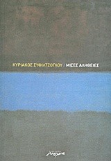 ΜΙΣΕΣ ΑΛΗΘΕΙΕΣ
