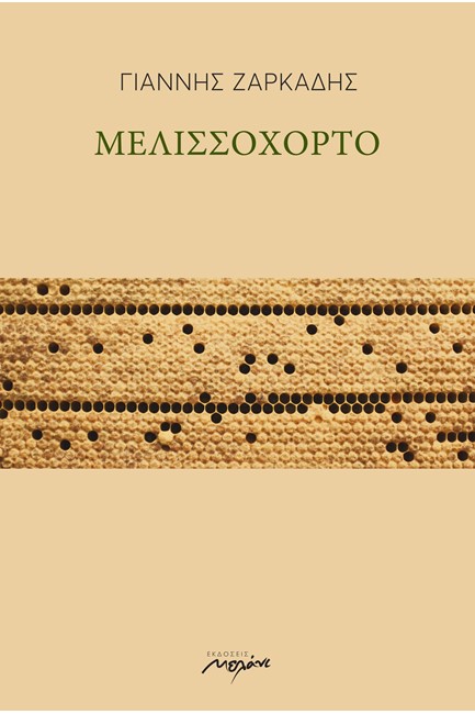 ΜΕΛΙΣΣΟΧΟΡΤΟ