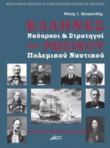 ΕΛΛΗΝΕΣ ΝΑΥΑΡΧΟΙ ΚΑΙ ΣΤΡΑΤΗΓΟΙ ΤΟΥ ΡΩΣΙΚΟΥ ΠΟΛΕΜΙΚΟΥ ΝΑΥΤΙΚΟΥ