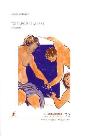 ΤΣΙΓΑΡΟ ΚΑΙ ΛΙΒΑΝΙ ΟΚΤΑΣΕΛΙΔΟ 72 ΝΟΕΜΒΡΙΟΣ-ΔΕΚΕΜΒΡΙΟΣ 2011