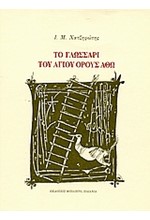 ΤΟ ΓΛΩΣΣΑΡΙ ΤΟΥ ΑΓΙΟΥ ΟΡΟΥΣ ΑΘΩ