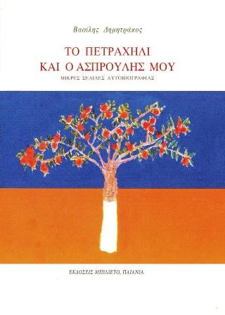ΤΟ ΠΕΤΡΑΧΗΛΙ ΚΑΙ Ο ΑΣΠΡΟΥΛΗΣ ΜΟΥ