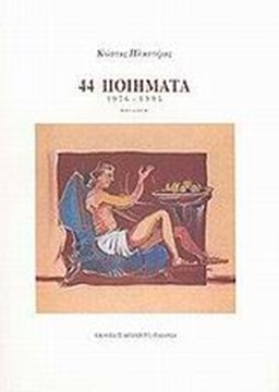 44 ΠΟΙΗΜΑΤΑ