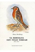 ΤΑ ΠΟΙΗΜΑΤΑ ΠΟΥ ΓΙΝΑΝ ΧΟΒΟΛΗ