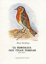 ΤΑ ΠΟΙΗΜΑΤΑ ΠΟΥ ΓΙΝΑΝ ΧΟΒΟΛΗ