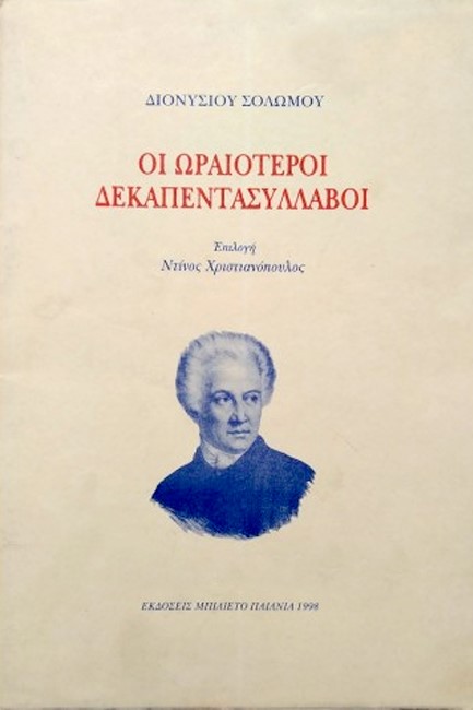 ΟΙ ΩΡΑΙΟΤΕΡΟΙ ΔΕΚΑΠΕΝΤΑΣΥΛΛΑΒΟΙ