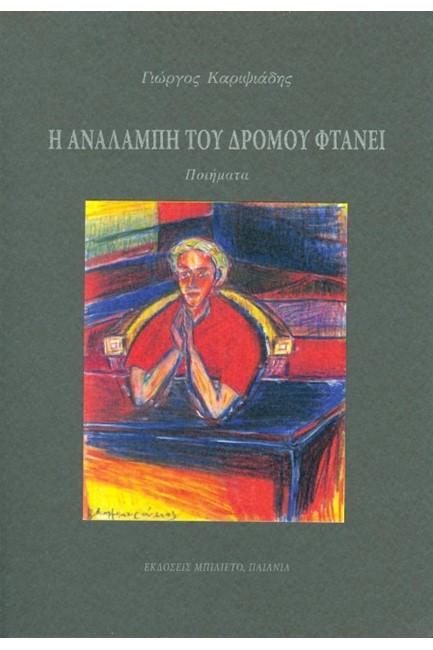 Η ΑΝΑΛΑΜΠΗ ΤΟΥ ΔΡΟΜΟΥ ΦΤΑΝΕΙ