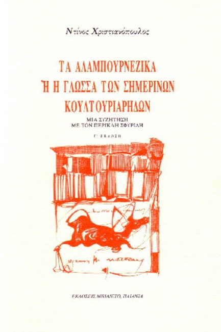 ΤΑ ΑΛΑΜΠΟΥΡΝΕΖΙΚΑ Ή Η ΓΛΩΣΣΑ ΤΩΝ ΣΗΜΕΡΙΝΩΝ ΚΟΥΛΤΟΥΡΙΑΡΗΔΩΝ