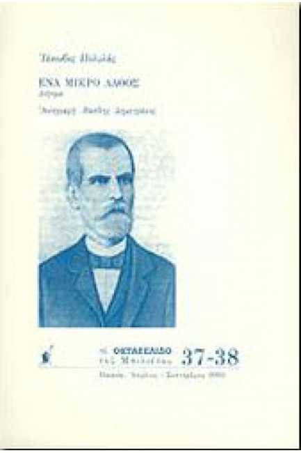 ΕΝΑ ΜΙΚΡΟ ΛΑΘΟΣ ΟΚΤΑΣΕΛΙΔΟ 37-38 ΑΠΡΙΛΙΟΣ-ΣΕΠΤΕΜΒΡΙΟΣ 2003