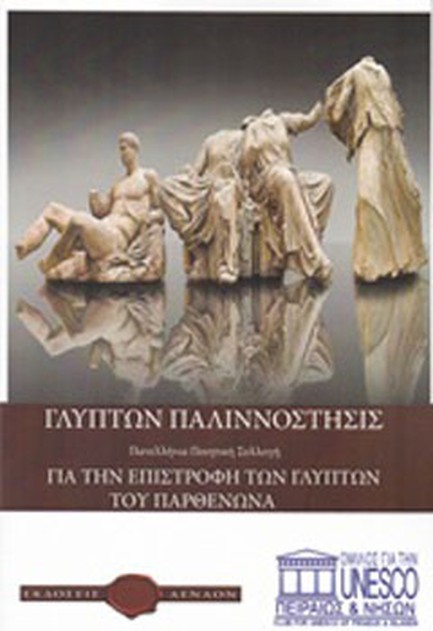 ΓΛΥΠΤΩΝ ΠΑΛΙΝΝΟΣΤΗΣΙΣ-ΓΙΑ ΤΗΝ ΕΠΙΣΤΡΟΦΗ ΤΩΝ ΓΛΥΠΤΩΝ ΤΟΥ ΠΑΡΘΕΝΩΝΑ