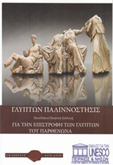 ΓΛΥΠΤΩΝ ΠΑΛΙΝΝΟΣΤΗΣΙΣ-ΓΙΑ ΤΗΝ ΕΠΙΣΤΡΟΦΗ ΤΩΝ ΓΛΥΠΤΩΝ ΤΟΥ ΠΑΡΘΕΝΩΝΑ
