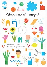 ΚΑΠΟΥ ΠΟΛΥ ΜΑΚΡΙΑ...