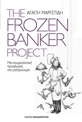THE FROZEN BANKER PROJECT-ΜΙΑ ΣΟΥΡΕΑΛΙΣΤΙΚΗ ΠΡΟΣΕΓΓΙΣΗ ΣΤΗ ΓΑΣΤΡΟΝΟΜΙΑ