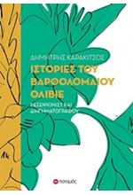 ΙΣΤΟΡΙΕΣ ΤΟΥ ΒΑΡΘΟΛΟΜΑΙΟΥ ΟΛΙΒΙΕ