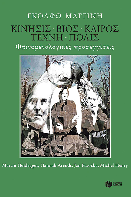 ΚΙΝΗΣΙΣ-ΒΙΟΣ-ΚΑΙΡΟΣ-ΤΕΧΝΗ-ΠΟΛΙΣ-ΦΑΙΝΟΜΕΝΟΛΟΓΙΚΕΣ ΠΡΟΣΕΓΓΙΣΕΙΣ