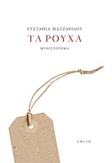 ΤΑ ΡΟΥΧΑ