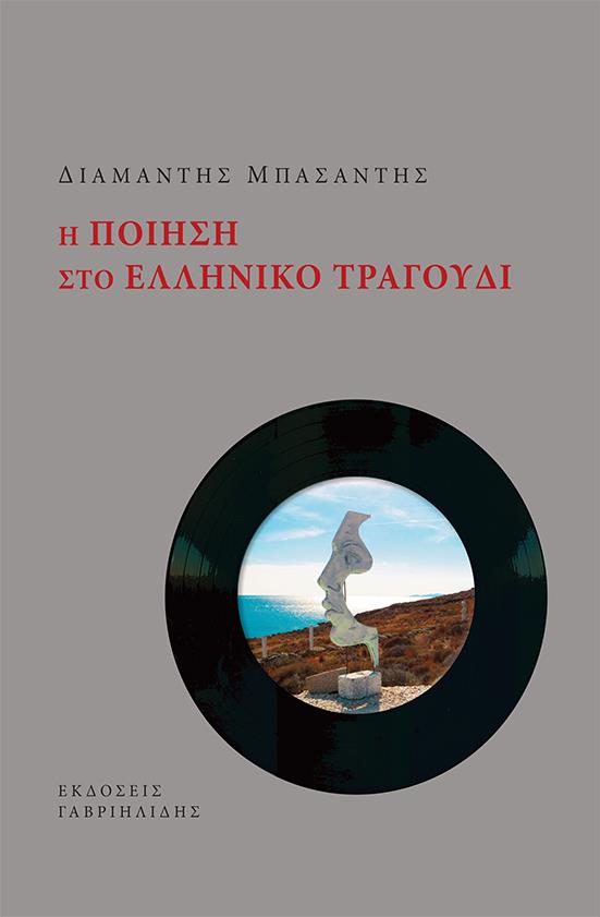 Η ΠΟΙΗΣΗ ΣΤΟ ΕΛΛΗΝΙΚΟ ΤΡΑΓΟΥΔΙ