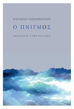 Ο ΠΝΙΓΜΟΣ