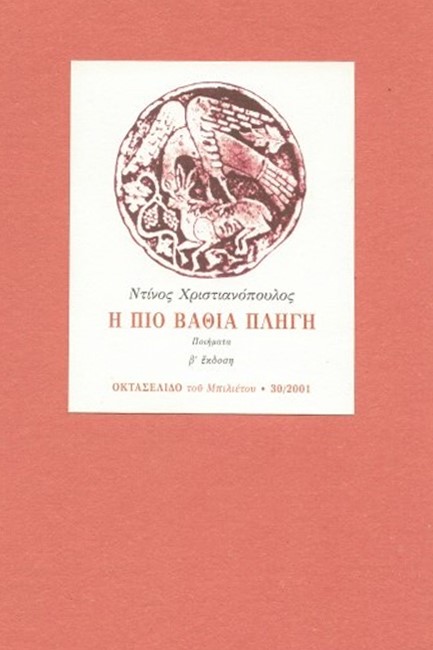 Η ΠΙΟ ΒΑΘΙΑ ΠΛΗΓΗ-ΟΚΤΑΣΕΛΙΔΟ 30/2011