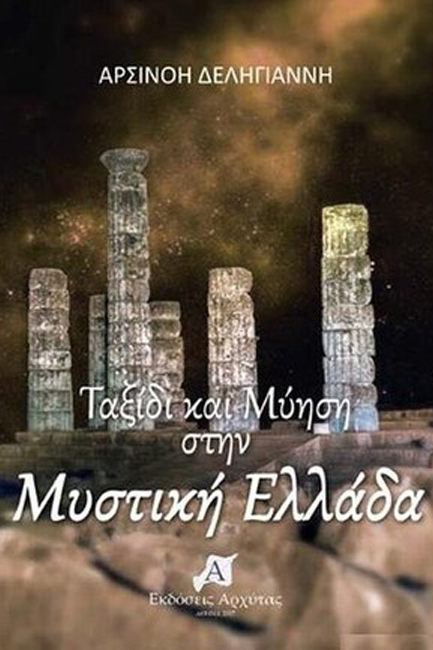 ΤΑΞΙΔΙ ΚΑΙ ΜΥΗΣΗ ΣΤΗΝ ΜΥΣΤΙΚΗ ΕΛΛΑΔΑ