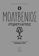 Ο ΜΟΛΥΒΕΝΙΟΣ ΣΤΡΑΤΙΩΤΗΣ