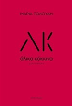 ΑΛΙΚΑ ΚΟΚΚΙΝΑ