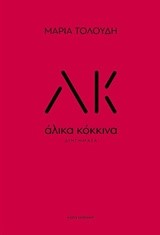 ΑΛΙΚΑ ΚΟΚΚΙΝΑ
