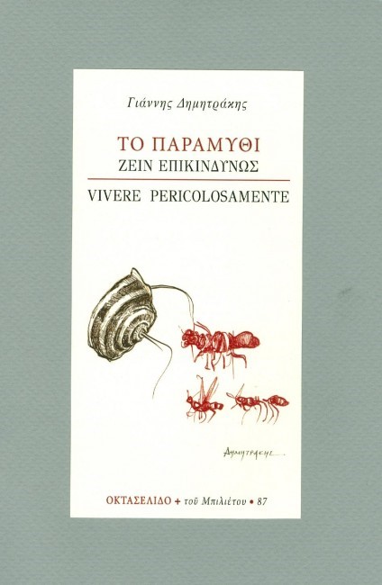 ΤΟ ΠΑΡΑΜΥΘΙ ΖΕΙΝ ΕΠΙΚΙΝΔΥΝΩΣ-VIVERE PERICOLOSAMENTE-ΟΚΤΑΣΕΛΙΔΟ 87