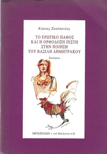 ΤΟ ΕΡΩΤΙΚΟ ΠΑΘΟΣ ΚΑΙ Η ΑΝΟΡΘΟΔΟΞΗ ΠΙΣΤΗ ΣΤΗΝ ΠΟΙΗΣΗ ΤΟΥ ΒΑΣΙΛΗ ΔΗΜΗΤΡΑΚΟΥ-ΟΚΤΑΣΕΛΙΔΟ 81