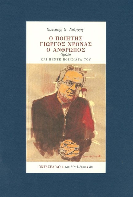 Ο ΠΟΙΗΤΗΣ ΓΙΩΡΓΟΣ ΧΡΟΝΑΣ Ο ΑΝΘΡΩΠΟΣ-ΟΚΤΑΣΕΛΙΔΟ 88